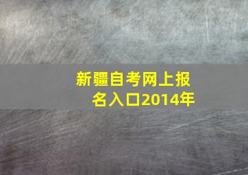 新疆自考网上报名入口2014年