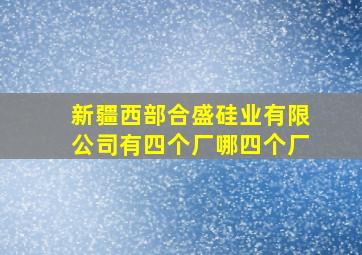 新疆西部合盛硅业有限公司有四个厂哪四个厂