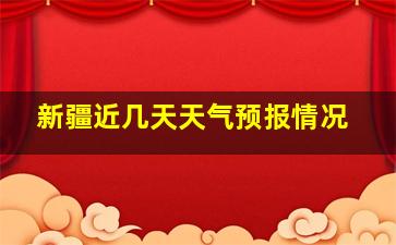 新疆近几天天气预报情况