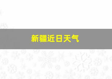 新疆近日天气