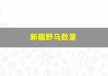 新疆野马数量