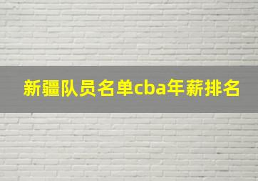 新疆队员名单cba年薪排名