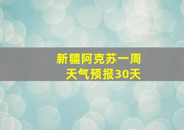 新疆阿克苏一周天气预报30天