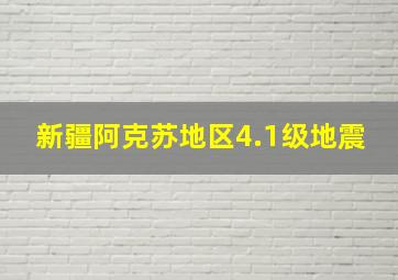 新疆阿克苏地区4.1级地震