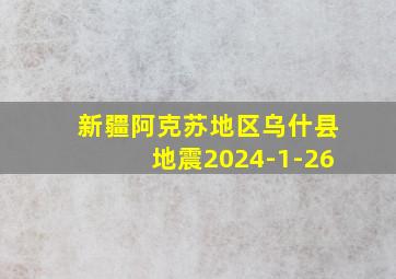 新疆阿克苏地区乌什县地震2024-1-26