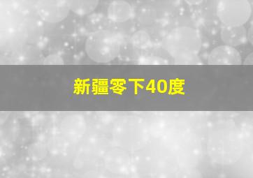 新疆零下40度