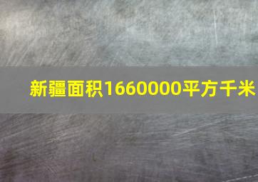 新疆面积1660000平方千米