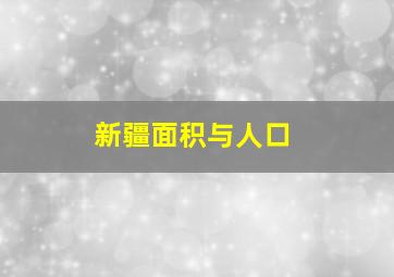 新疆面积与人口