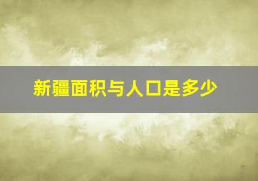 新疆面积与人口是多少