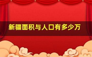 新疆面积与人口有多少万