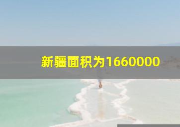 新疆面积为1660000