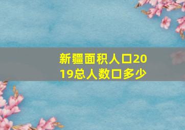 新疆面积人口2019总人数口多少