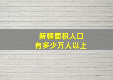 新疆面积人口有多少万人以上