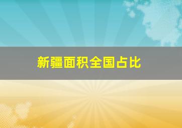 新疆面积全国占比