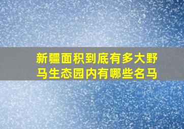 新疆面积到底有多大野马生态园内有哪些名马