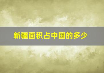 新疆面积占中国的多少