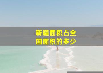 新疆面积占全国面积的多少