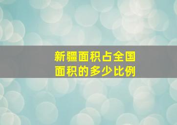 新疆面积占全国面积的多少比例