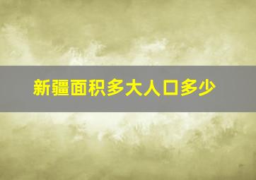 新疆面积多大人口多少