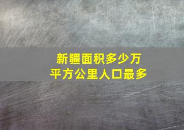 新疆面积多少万平方公里人口最多