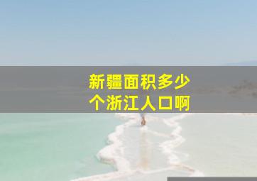 新疆面积多少个浙江人口啊