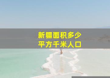 新疆面积多少平方千米人口