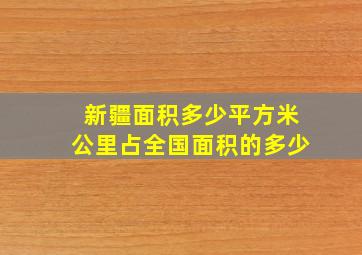 新疆面积多少平方米公里占全国面积的多少