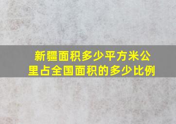 新疆面积多少平方米公里占全国面积的多少比例