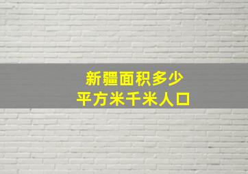 新疆面积多少平方米千米人口