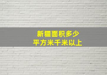 新疆面积多少平方米千米以上