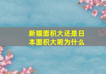 新疆面积大还是日本面积大呢为什么