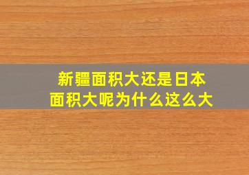 新疆面积大还是日本面积大呢为什么这么大