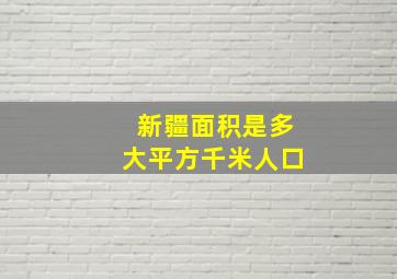 新疆面积是多大平方千米人口