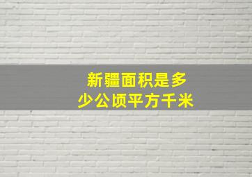 新疆面积是多少公顷平方千米