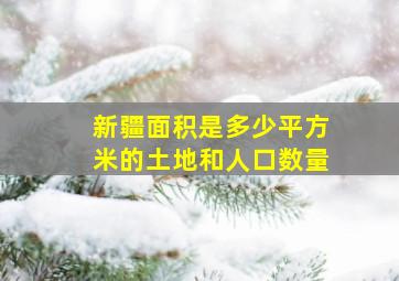 新疆面积是多少平方米的土地和人口数量