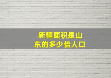 新疆面积是山东的多少倍人口