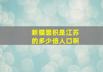 新疆面积是江苏的多少倍人口啊