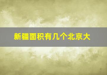 新疆面积有几个北京大