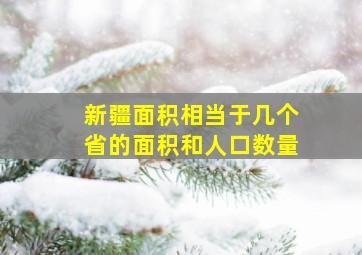 新疆面积相当于几个省的面积和人口数量