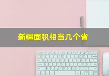 新疆面积相当几个省