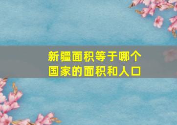 新疆面积等于哪个国家的面积和人口