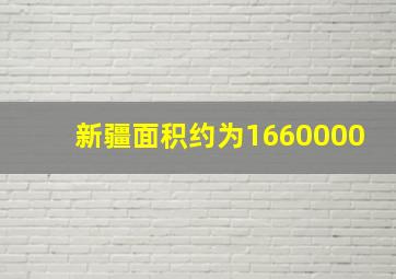 新疆面积约为1660000