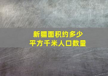 新疆面积约多少平方千米人口数量