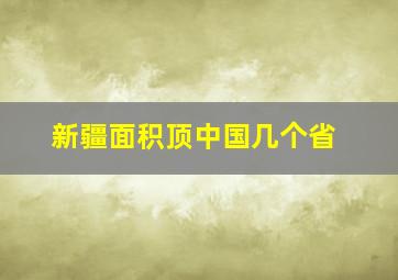 新疆面积顶中国几个省