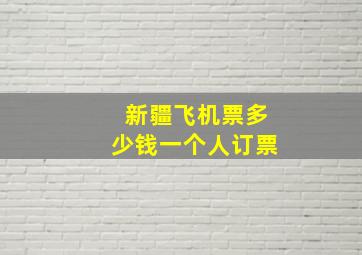 新疆飞机票多少钱一个人订票