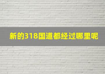 新的318国道都经过哪里呢