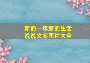 新的一年新的生活说说文案图片大全