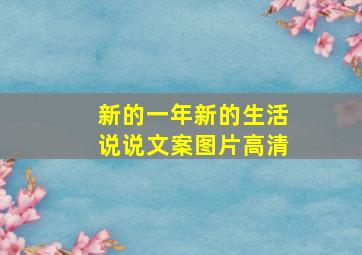 新的一年新的生活说说文案图片高清