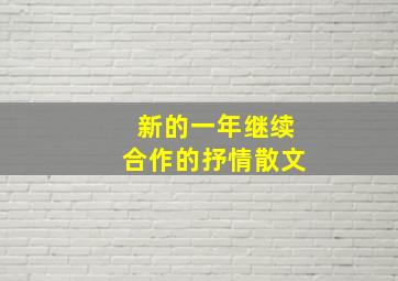 新的一年继续合作的抒情散文