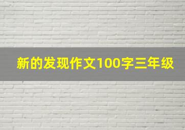 新的发现作文100字三年级